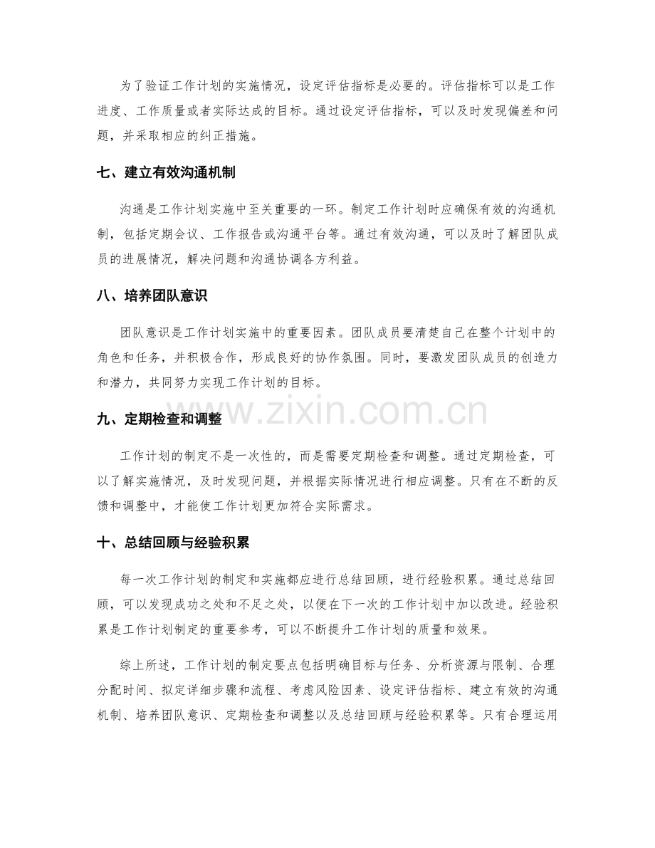 工作计划的制定要点及细致注意事项.docx_第2页