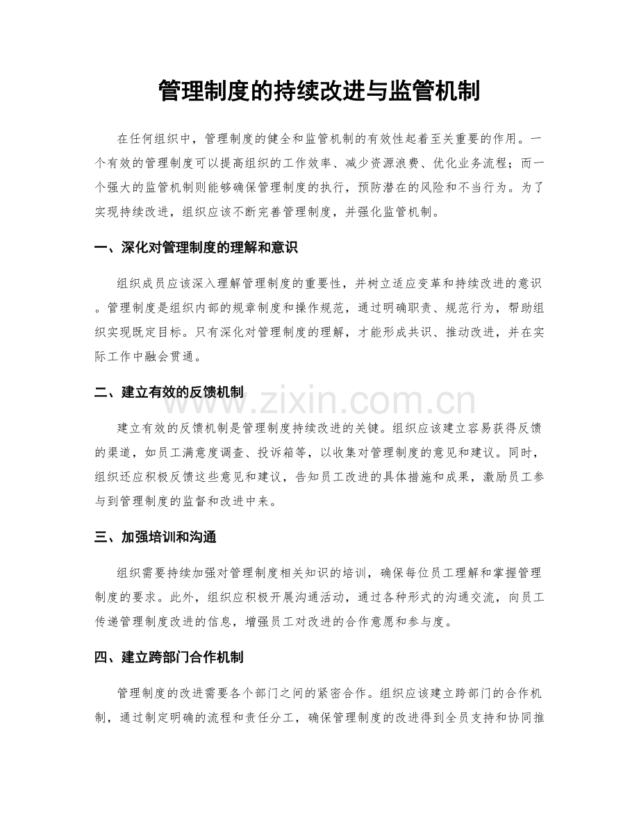 管理制度的持续改进与监管机制.docx_第1页