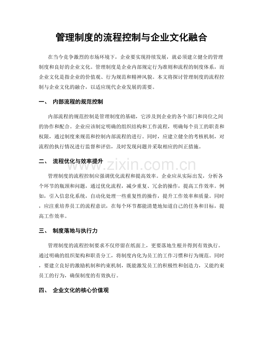 管理制度的流程控制与企业文化融合.docx_第1页