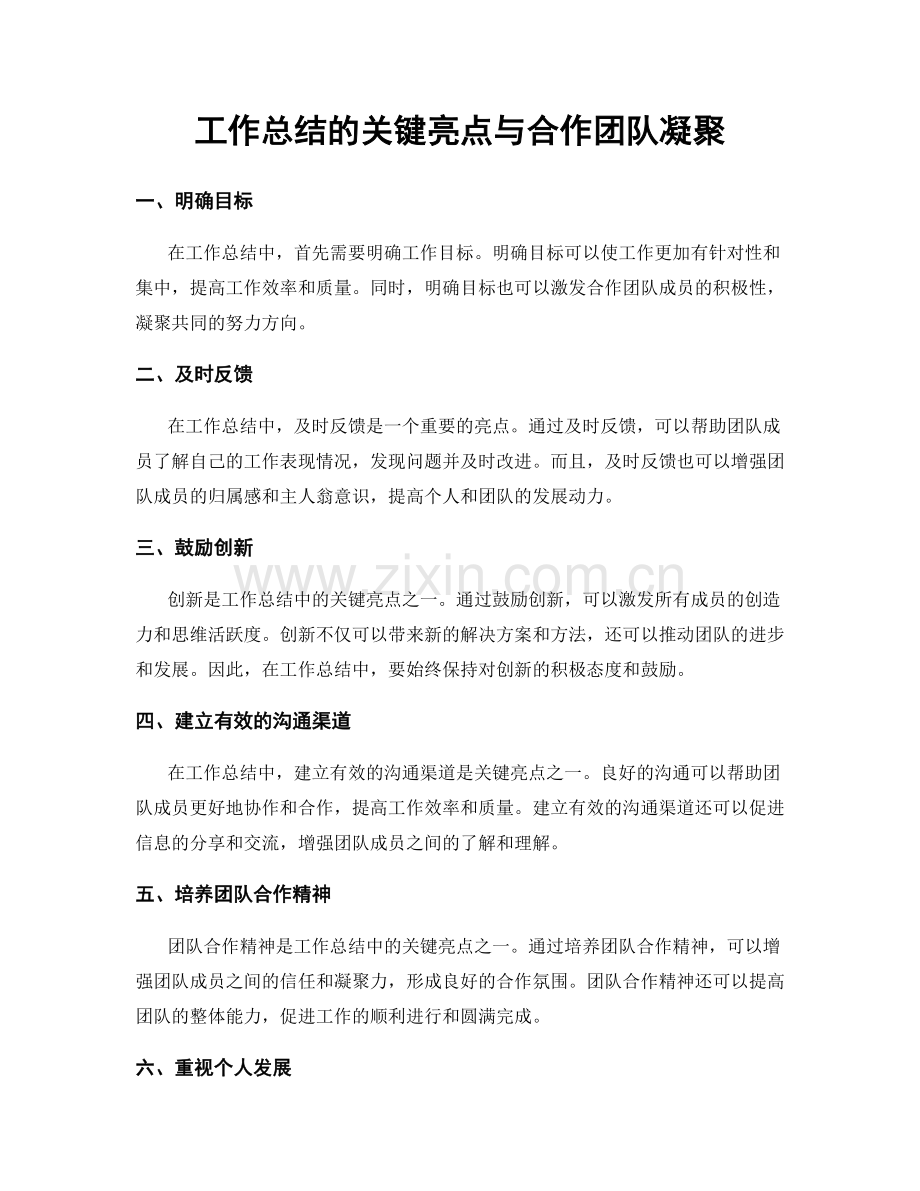 工作总结的关键亮点与合作团队凝聚.docx_第1页