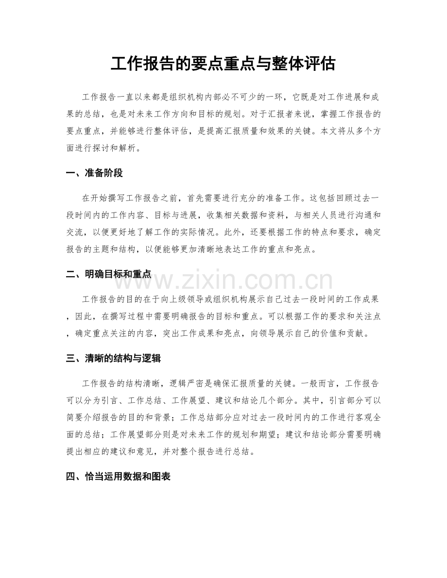 工作报告的要点重点与整体评估.docx_第1页