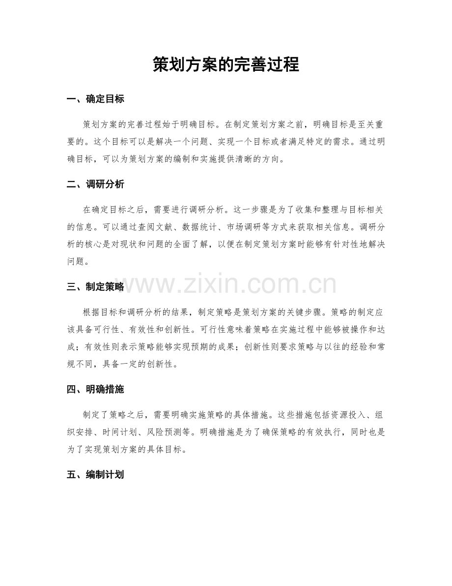 策划方案的完善过程.docx_第1页