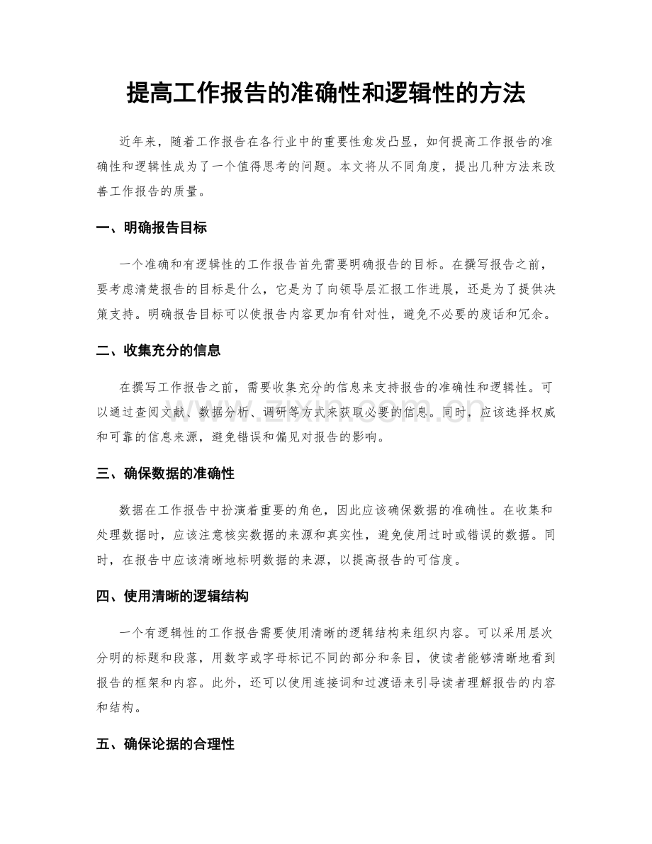 提高工作报告的准确性和逻辑性的方法.docx_第1页