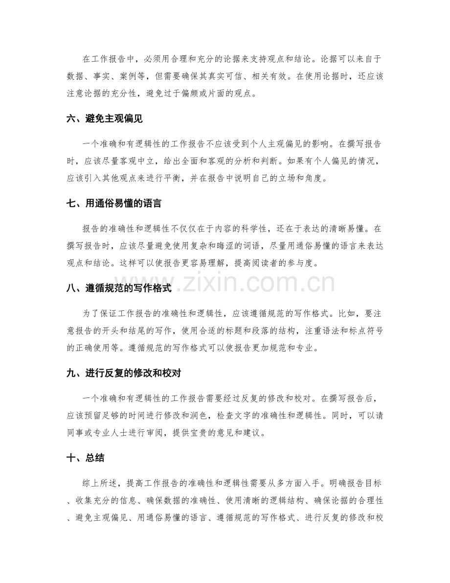 提高工作报告的准确性和逻辑性的方法.docx_第2页