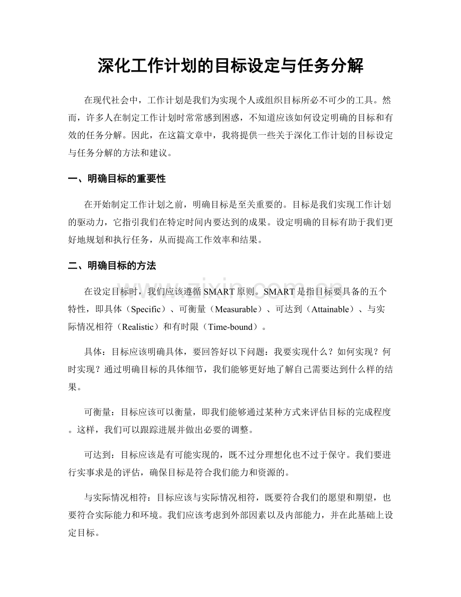 深化工作计划的目标设定与任务分解.docx_第1页