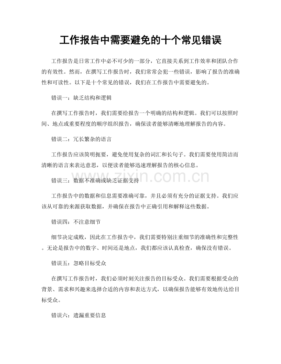 工作报告中需要避免的十个常见错误.docx_第1页