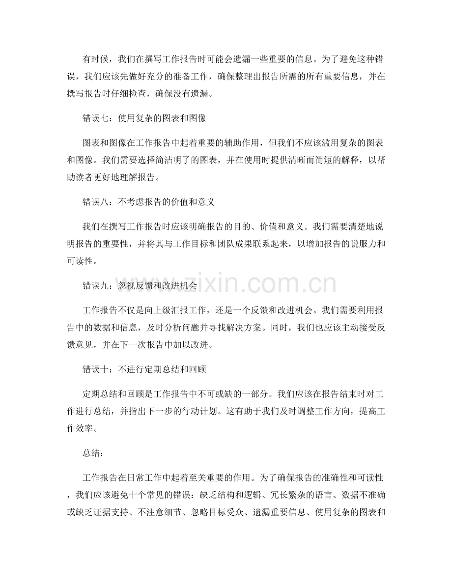 工作报告中需要避免的十个常见错误.docx_第2页