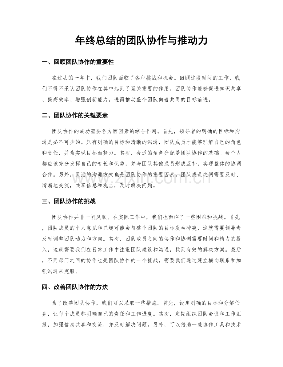 年终总结的团队协作与推动力.docx_第1页