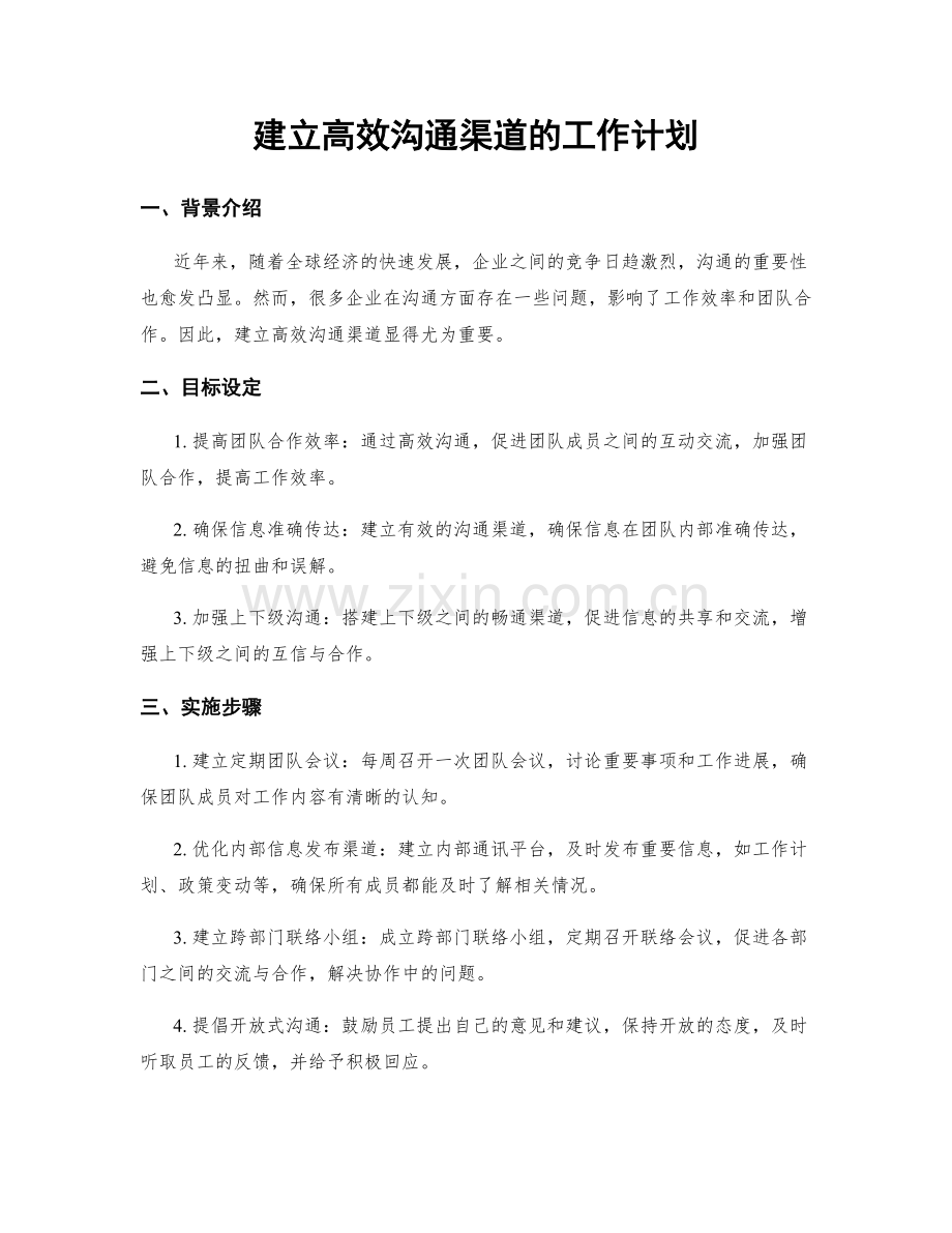 建立高效沟通渠道的工作计划.docx_第1页