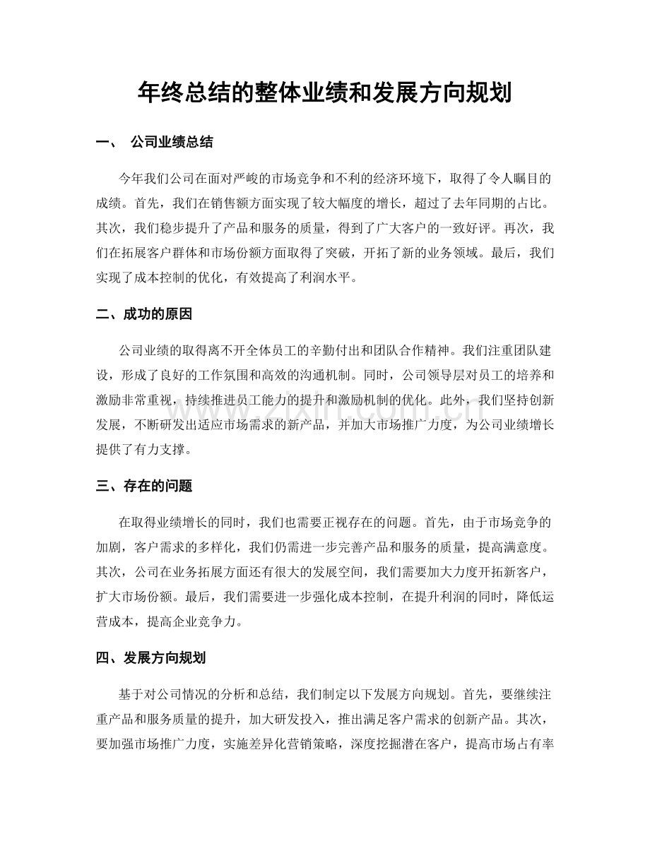 年终总结的整体业绩和发展方向规划.docx_第1页