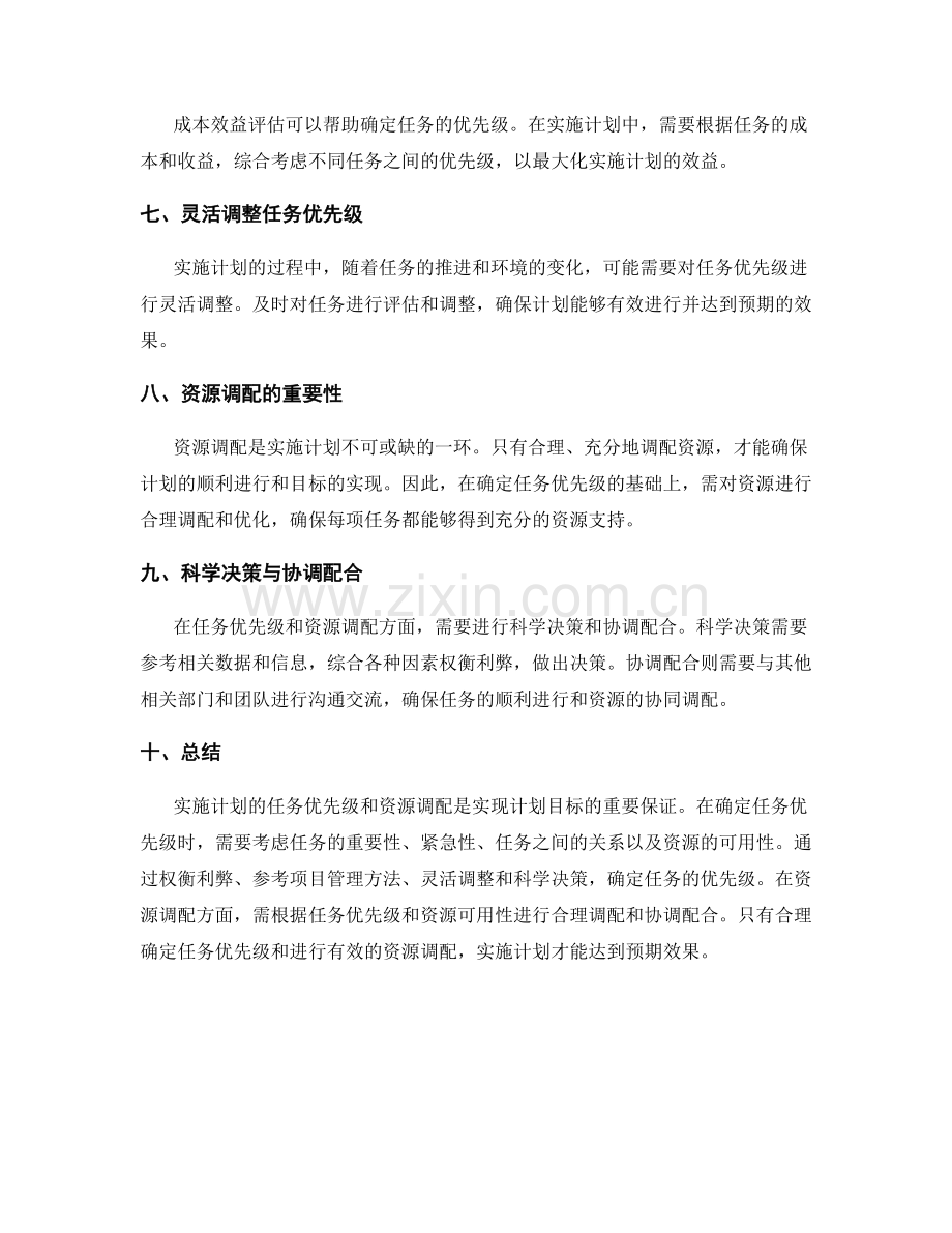 实施计划的任务优先级和资源调配.docx_第2页