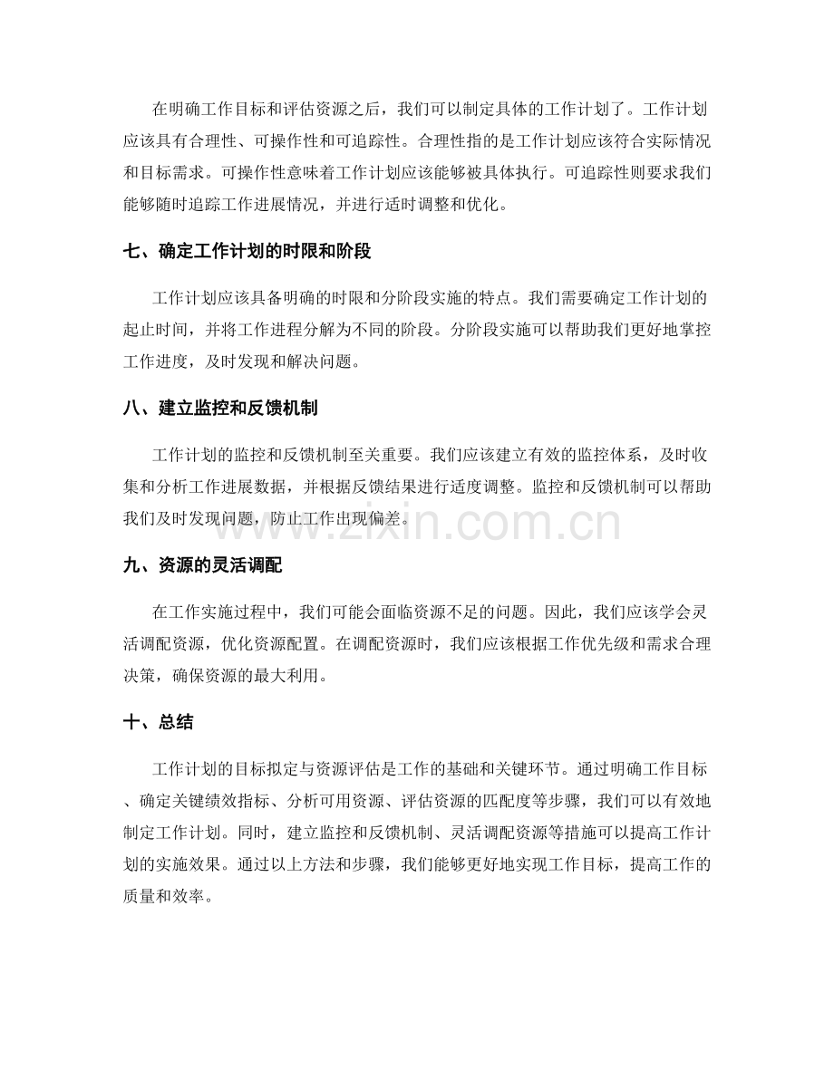 工作计划的目标拟定与资源评估.docx_第2页