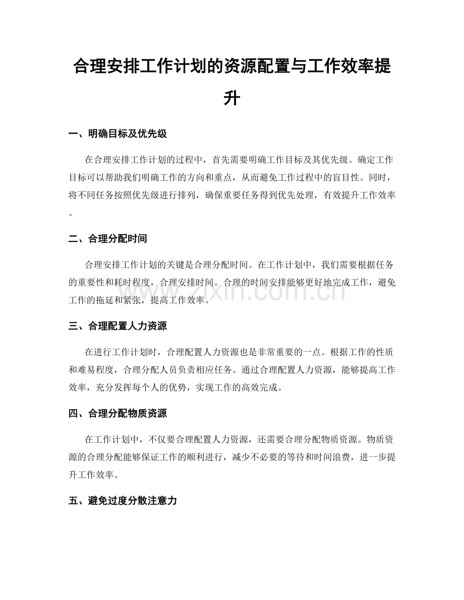 合理安排工作计划的资源配置与工作效率提升.docx_第1页