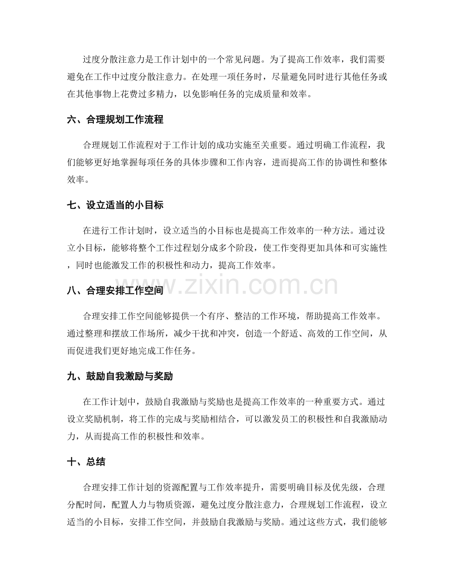 合理安排工作计划的资源配置与工作效率提升.docx_第2页