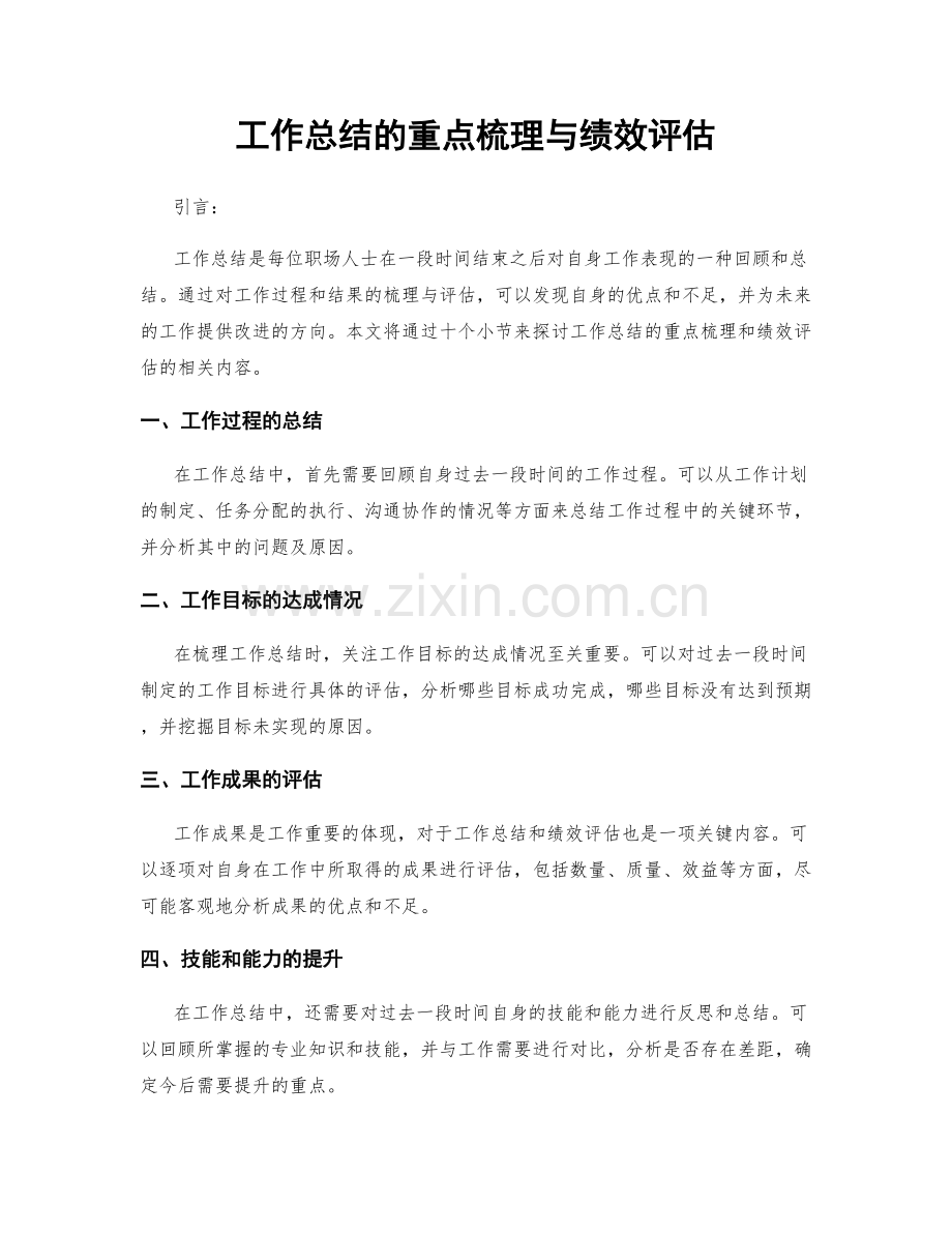 工作总结的重点梳理与绩效评估.docx_第1页