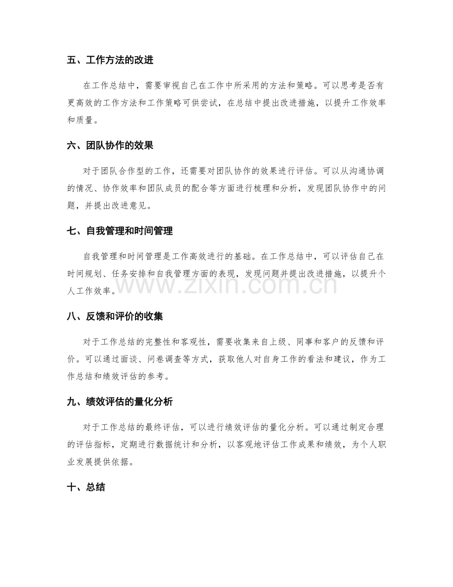 工作总结的重点梳理与绩效评估.docx_第2页