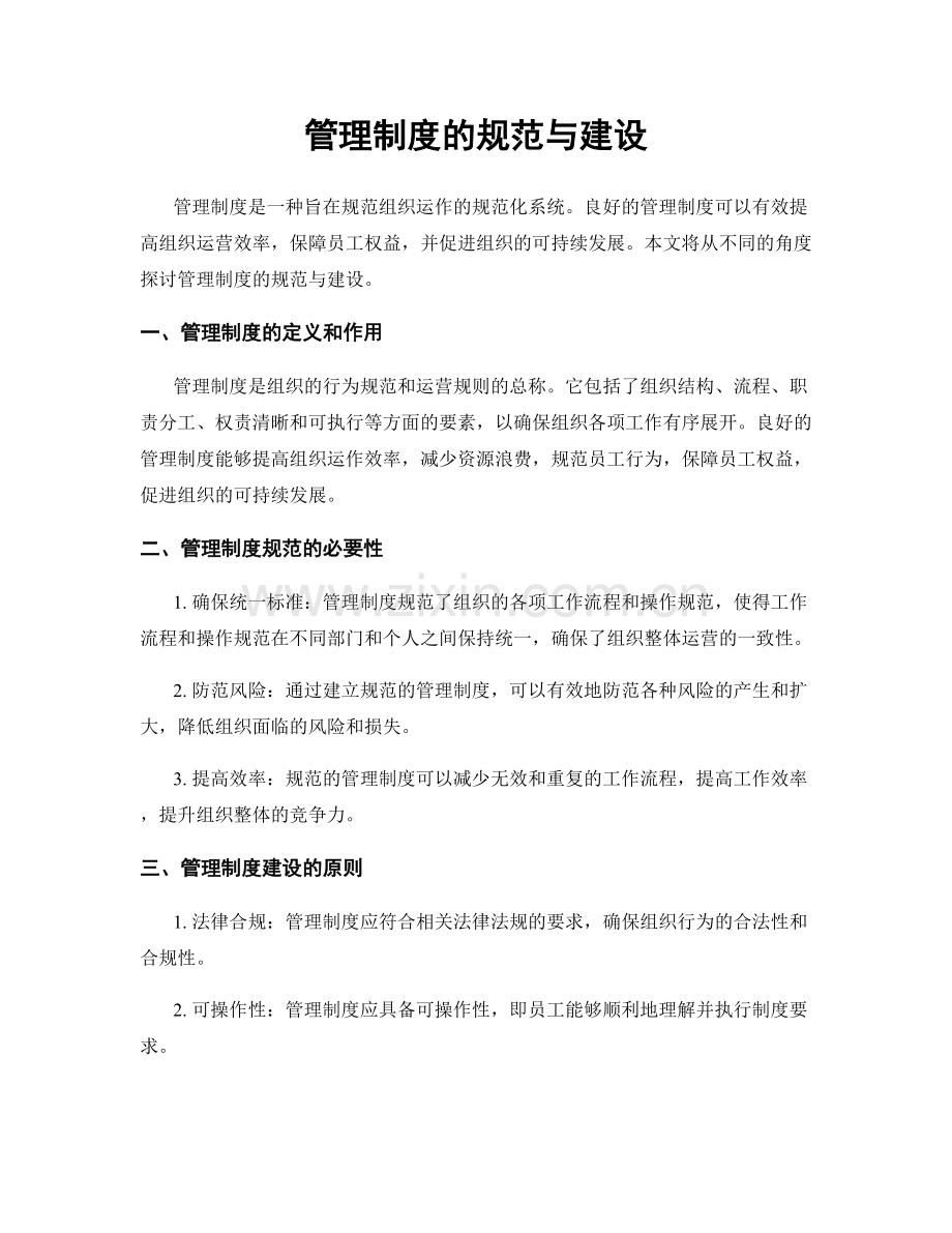 管理制度的规范与建设.docx_第1页