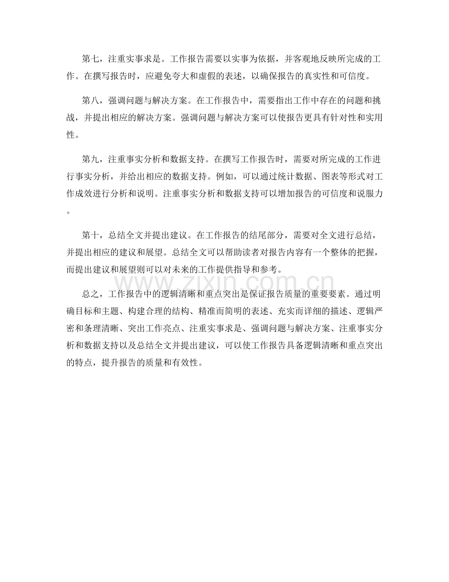 工作报告中的逻辑清晰与重点突出.docx_第2页