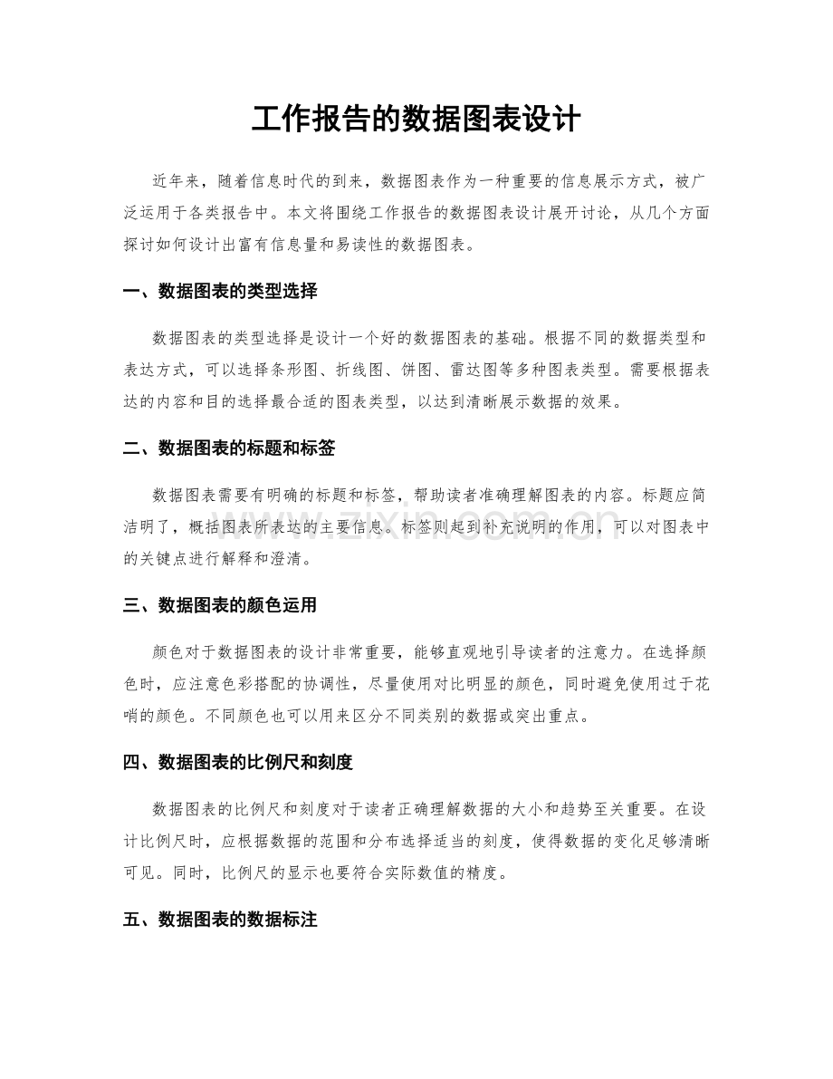 工作报告的数据图表设计.docx_第1页