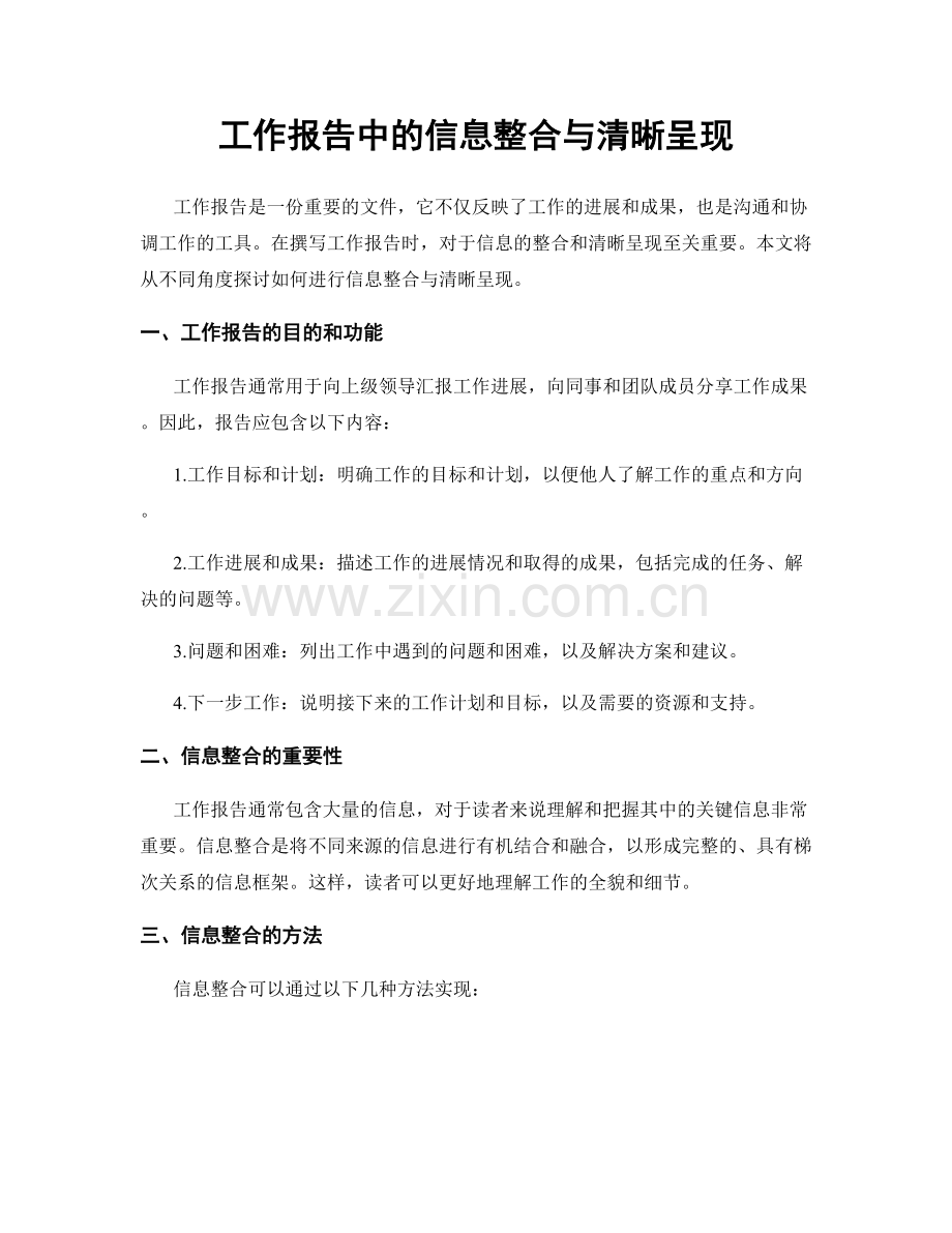 工作报告中的信息整合与清晰呈现.docx_第1页