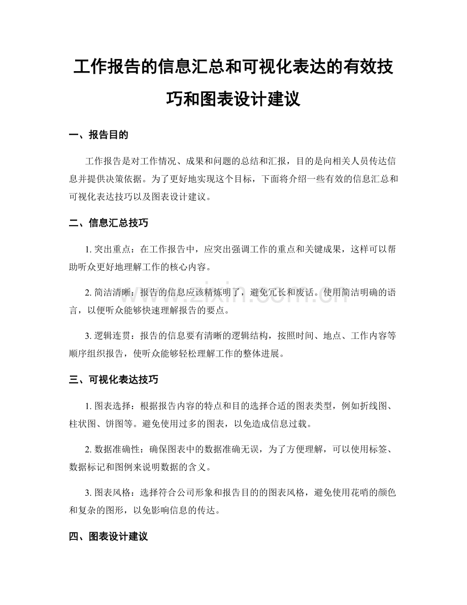 工作报告的信息汇总和可视化表达的有效技巧和图表设计建议.docx_第1页