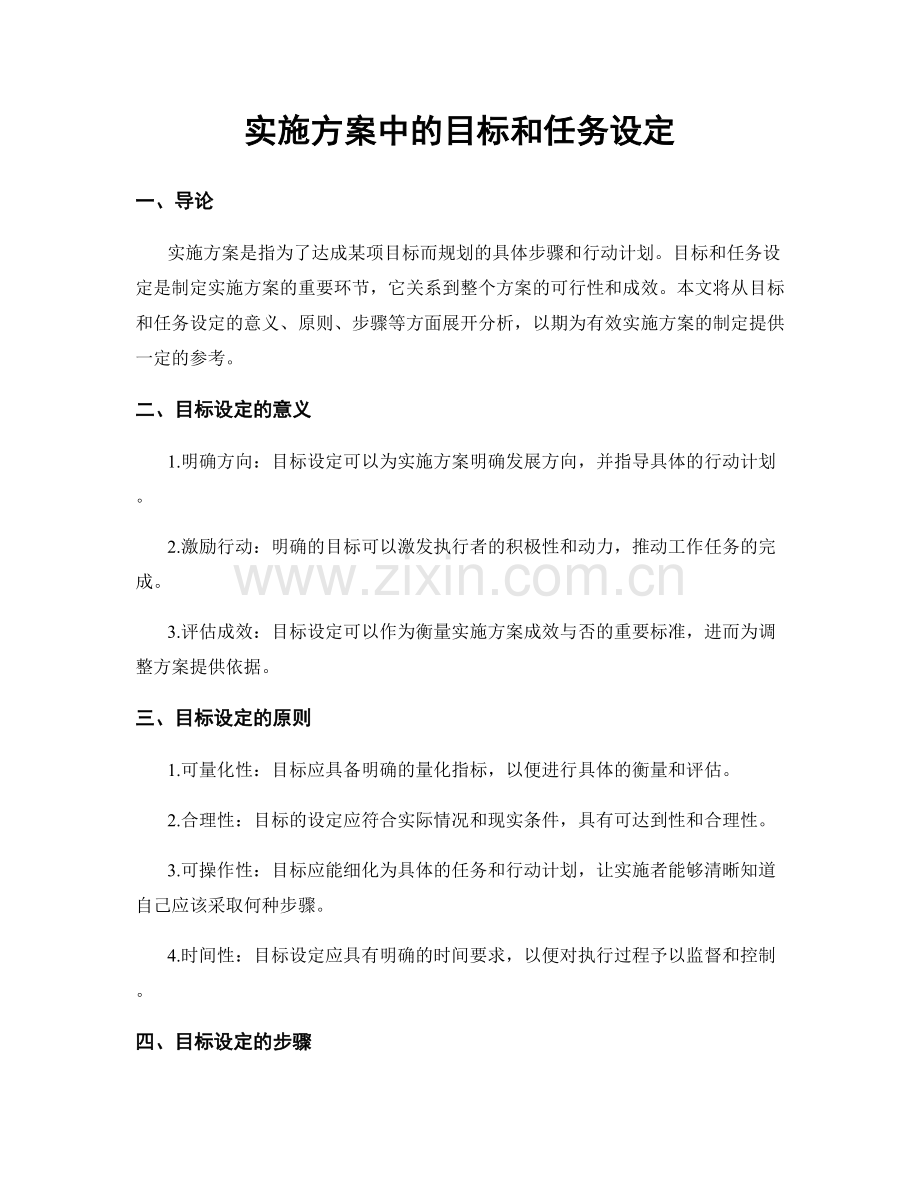 实施方案中的目标和任务设定.docx_第1页