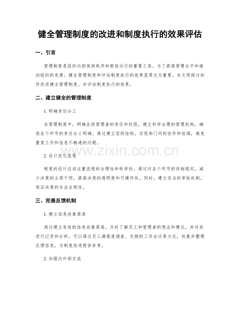 健全管理制度的改进和制度执行的效果评估.docx_第1页