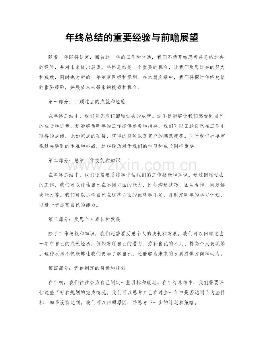 年终总结的重要经验与前瞻展望.docx_第1页