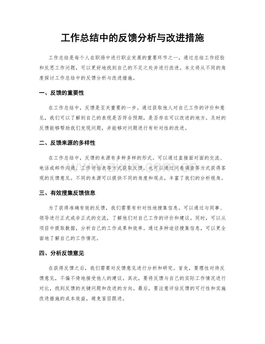 工作总结中的反馈分析与改进措施.docx_第1页