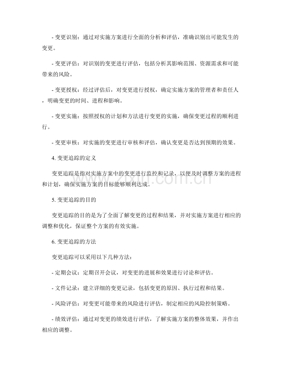 实施方案中的变更管理与追踪.docx_第2页