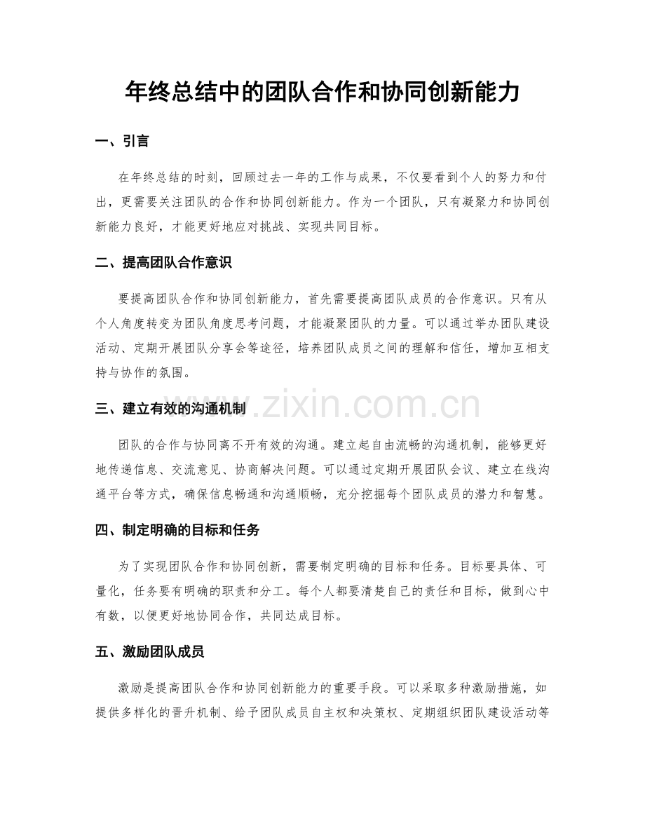 年终总结中的团队合作和协同创新能力.docx_第1页