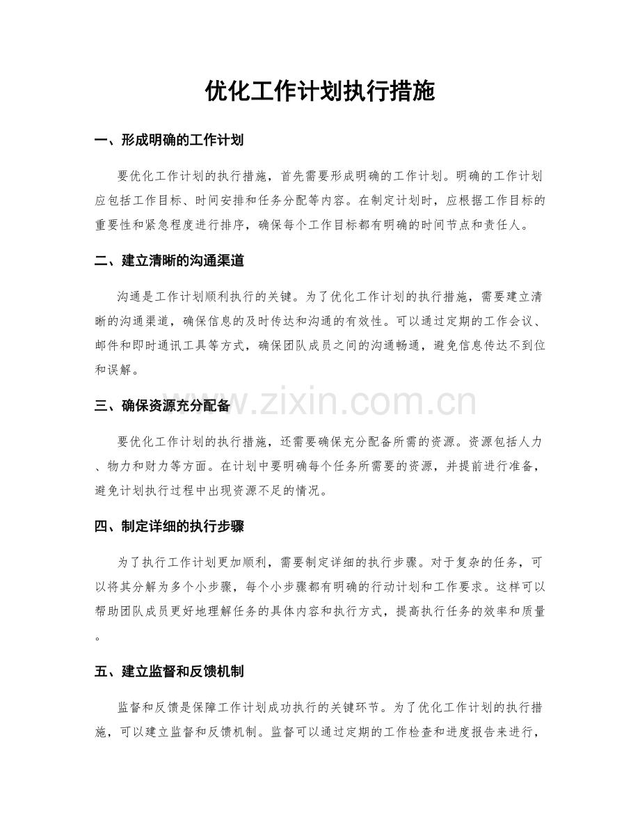 优化工作计划执行措施.docx_第1页