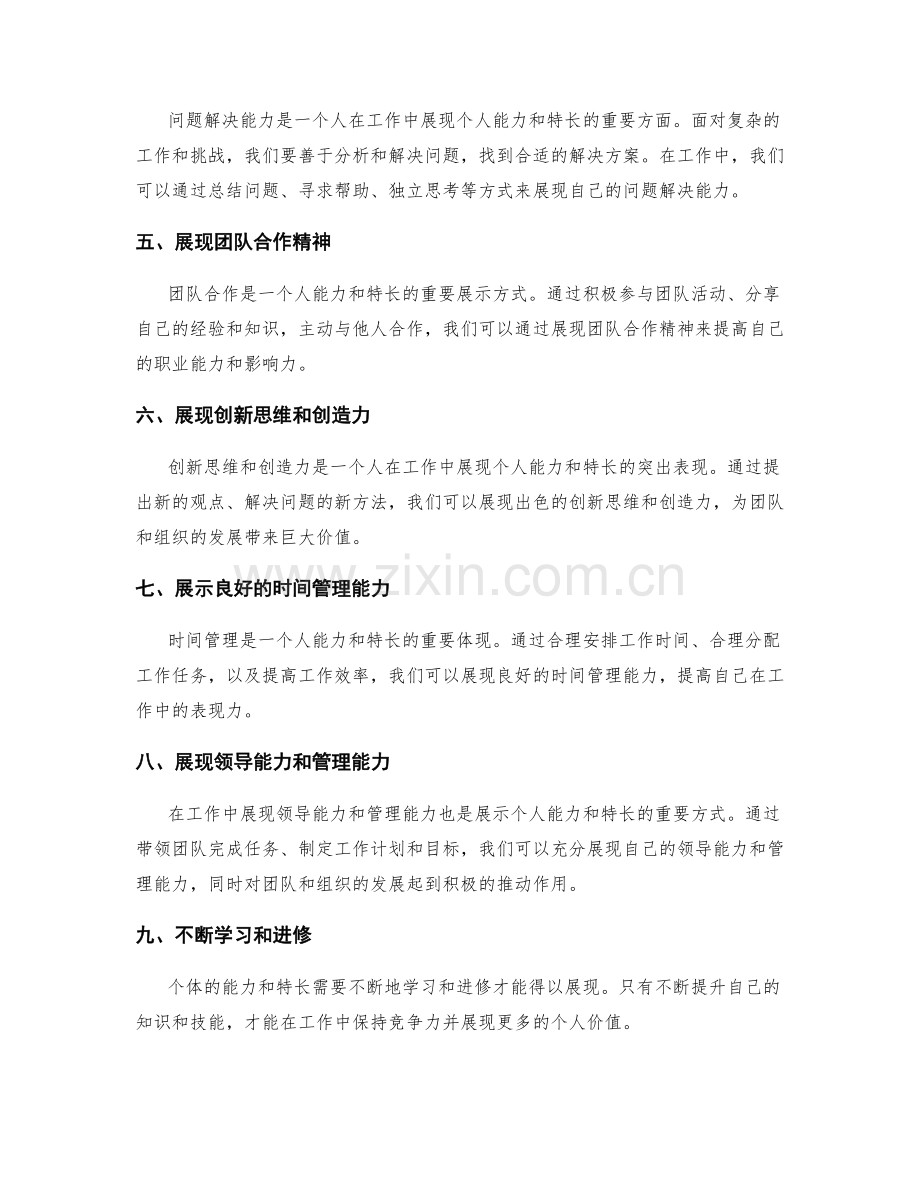 如何在岗位职责中展现个人能力与特长.docx_第2页