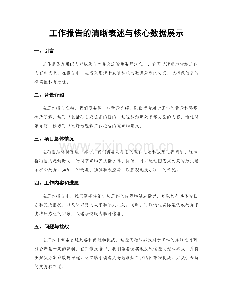 工作报告的清晰表述与核心数据展示.docx_第1页