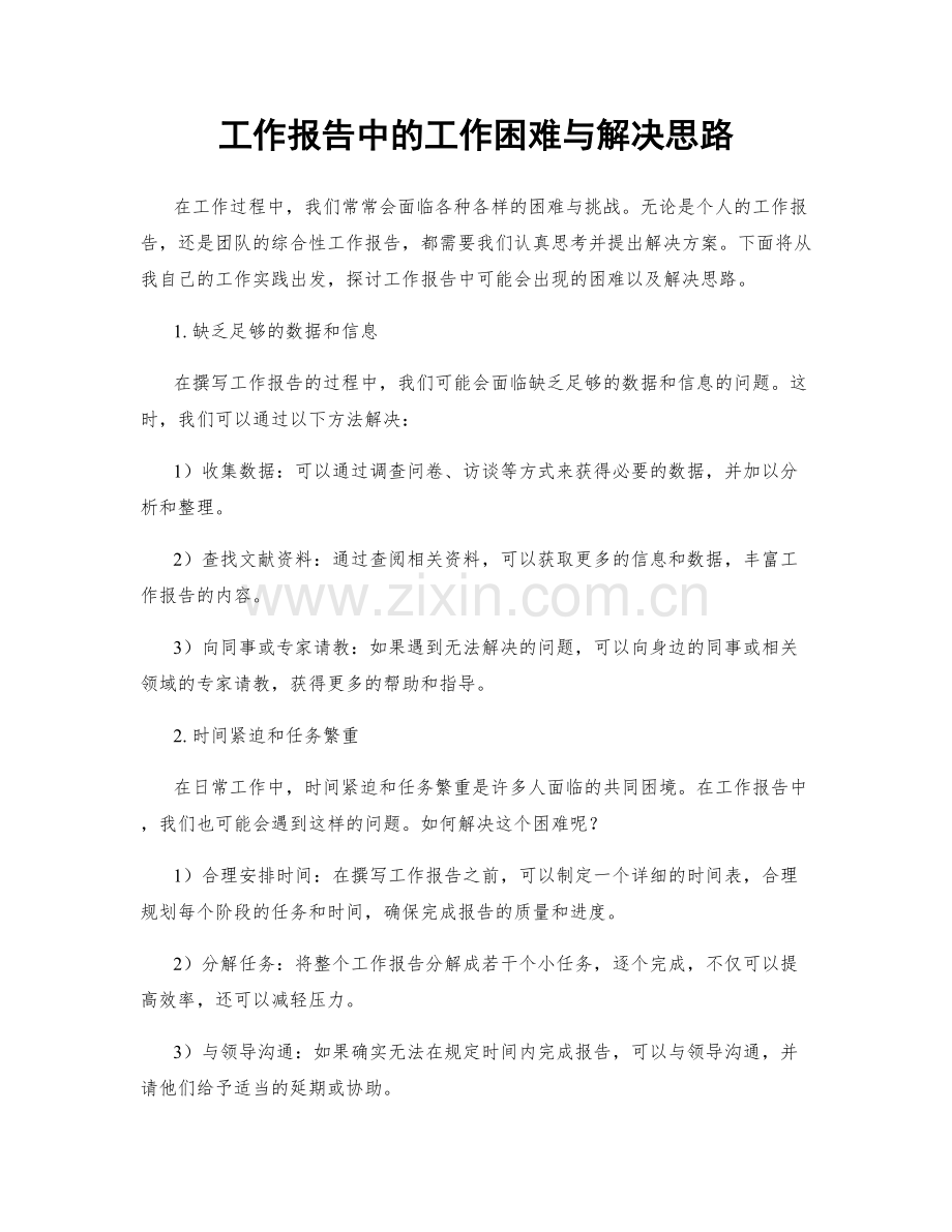 工作报告中的工作困难与解决思路.docx_第1页