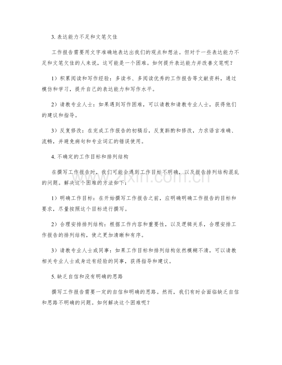 工作报告中的工作困难与解决思路.docx_第2页