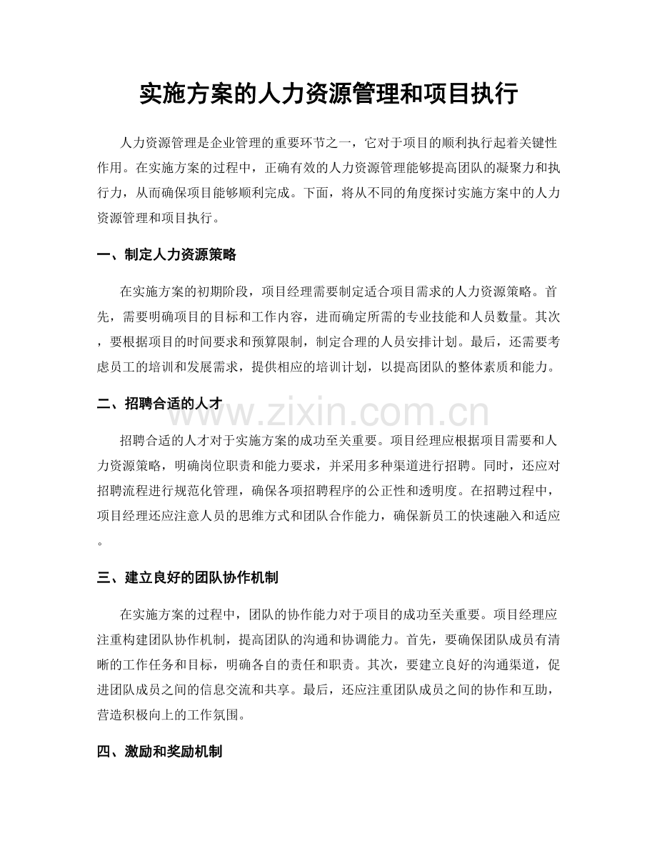 实施方案的人力资源管理和项目执行.docx_第1页