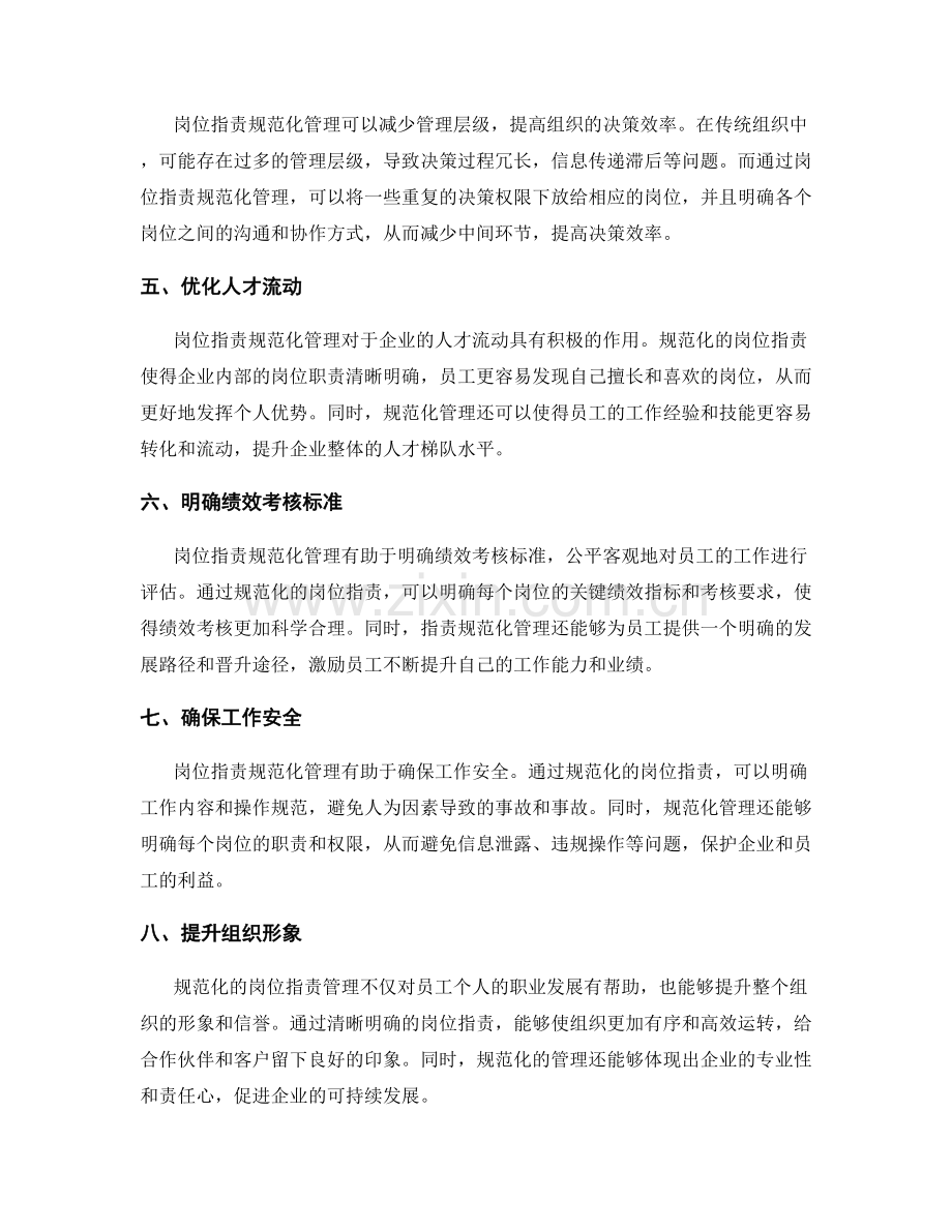 岗位职责规范化管理的重要性探析.docx_第2页