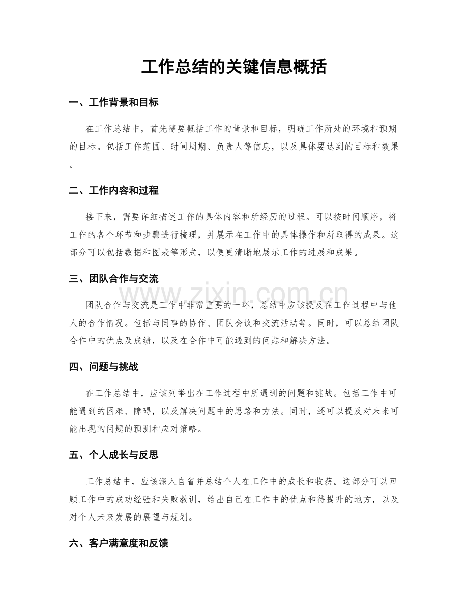 工作总结的关键信息概括.docx_第1页