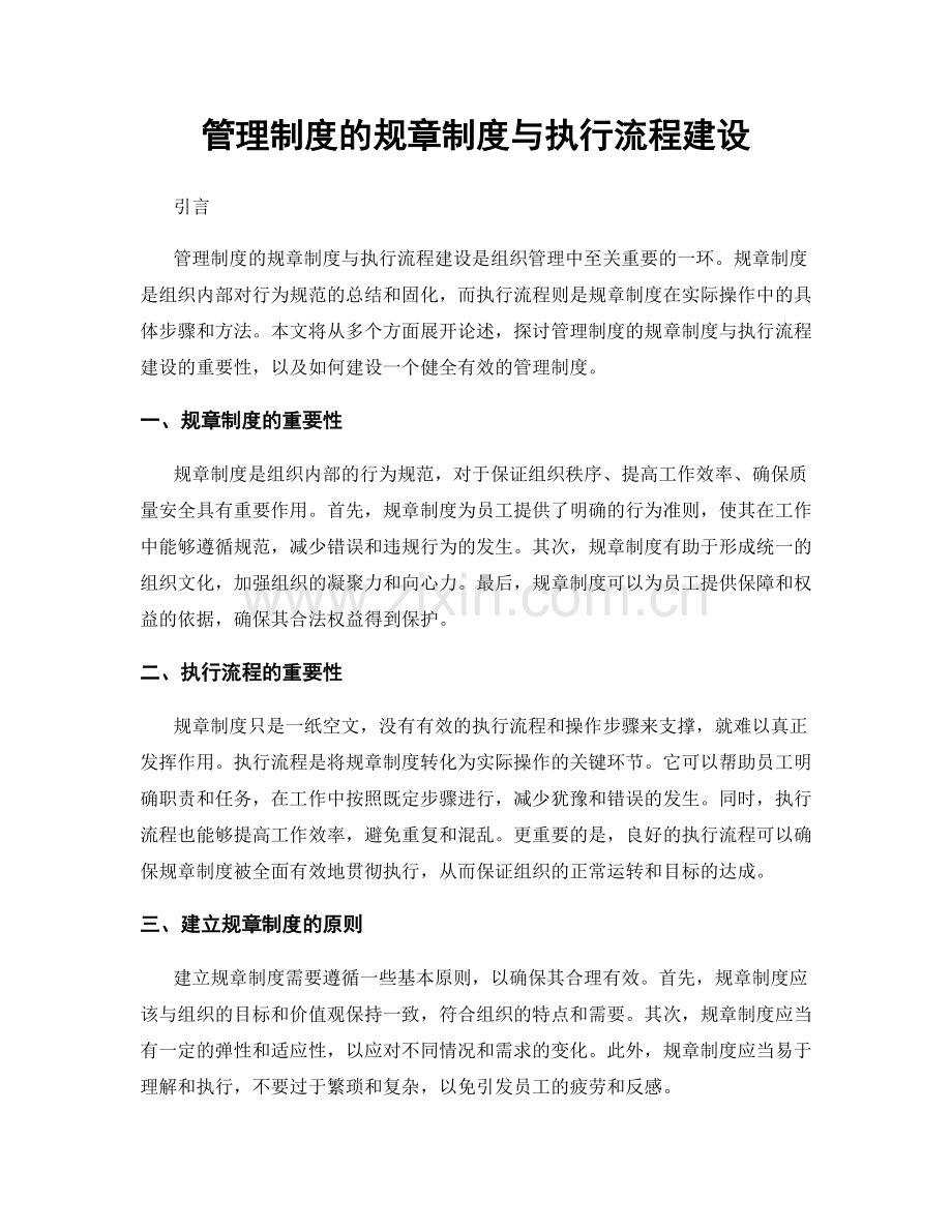 管理制度的规章制度与执行流程建设.docx_第1页