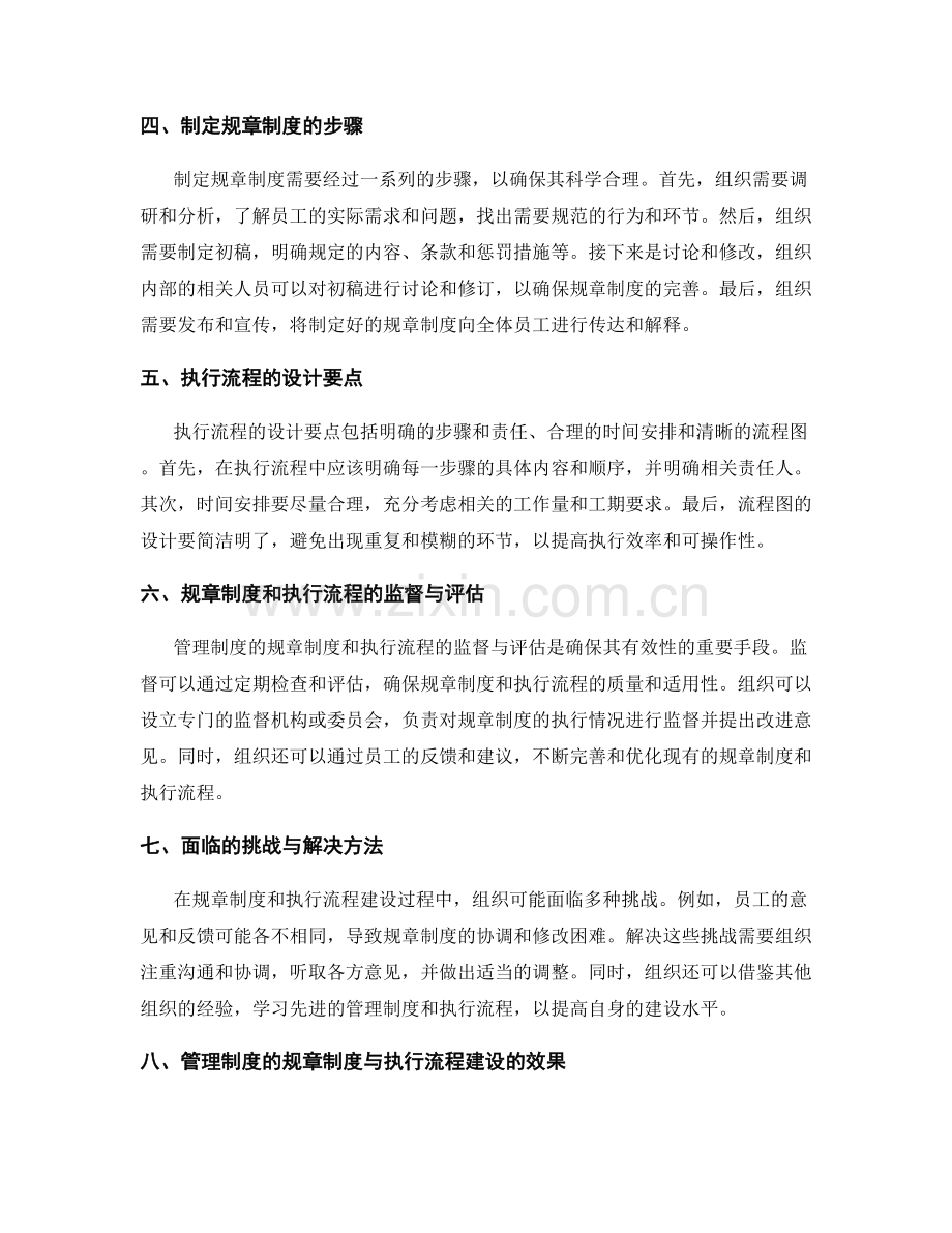 管理制度的规章制度与执行流程建设.docx_第2页