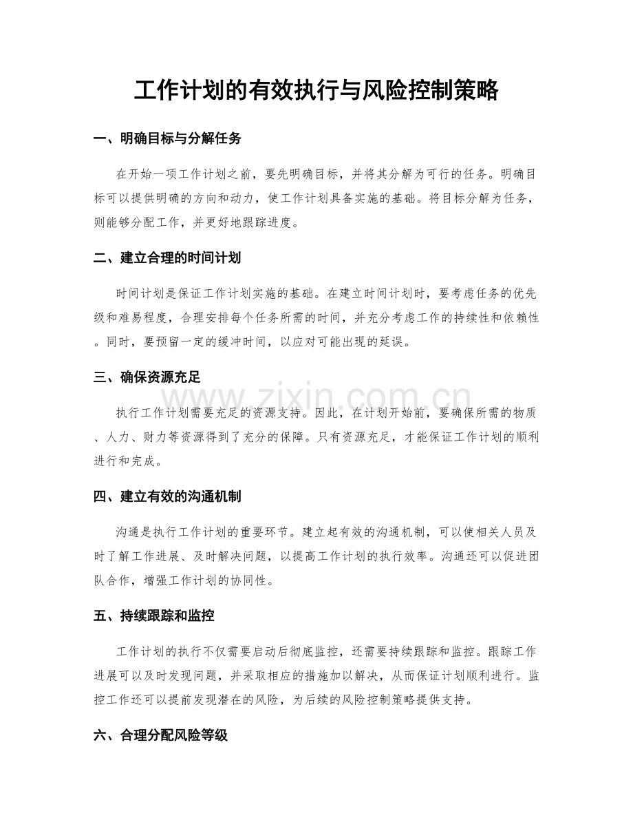 工作计划的有效执行与风险控制策略.docx_第1页