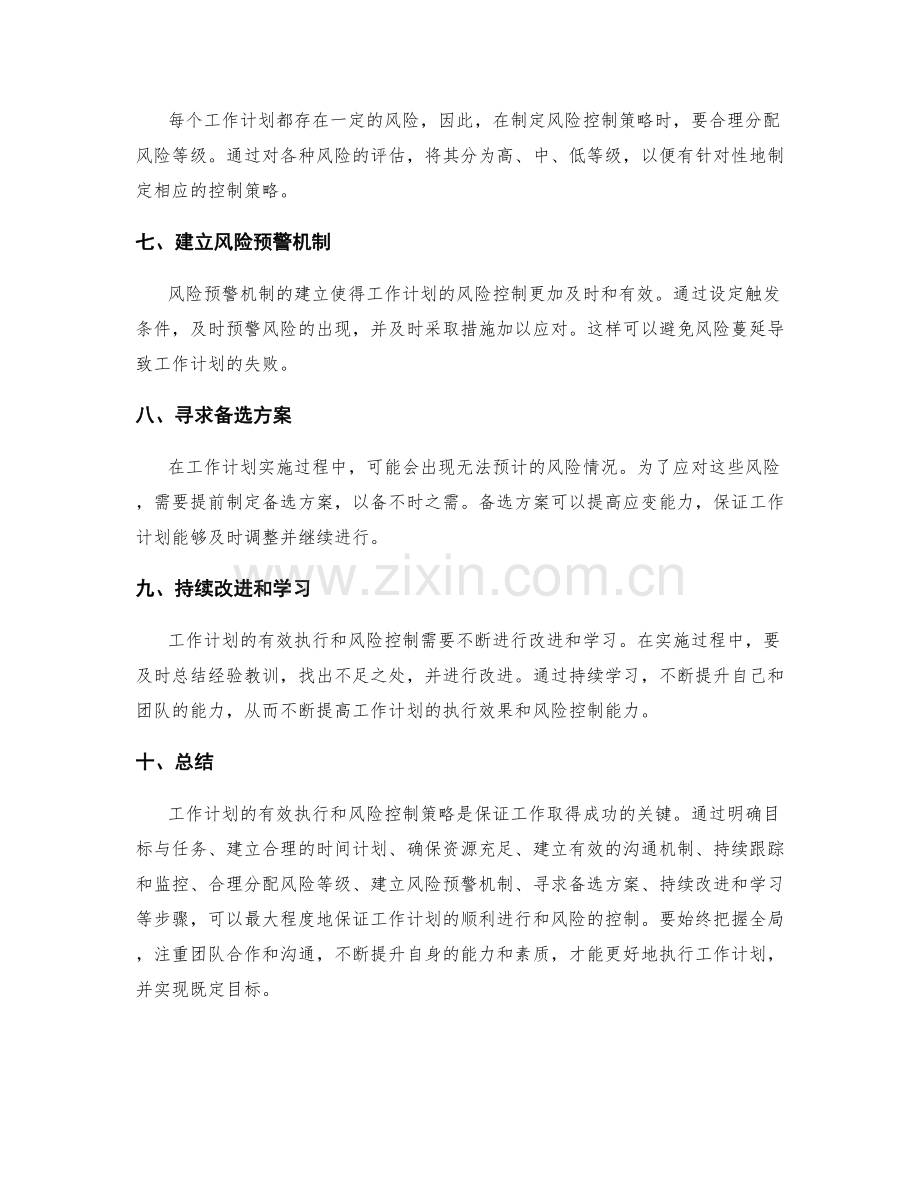 工作计划的有效执行与风险控制策略.docx_第2页