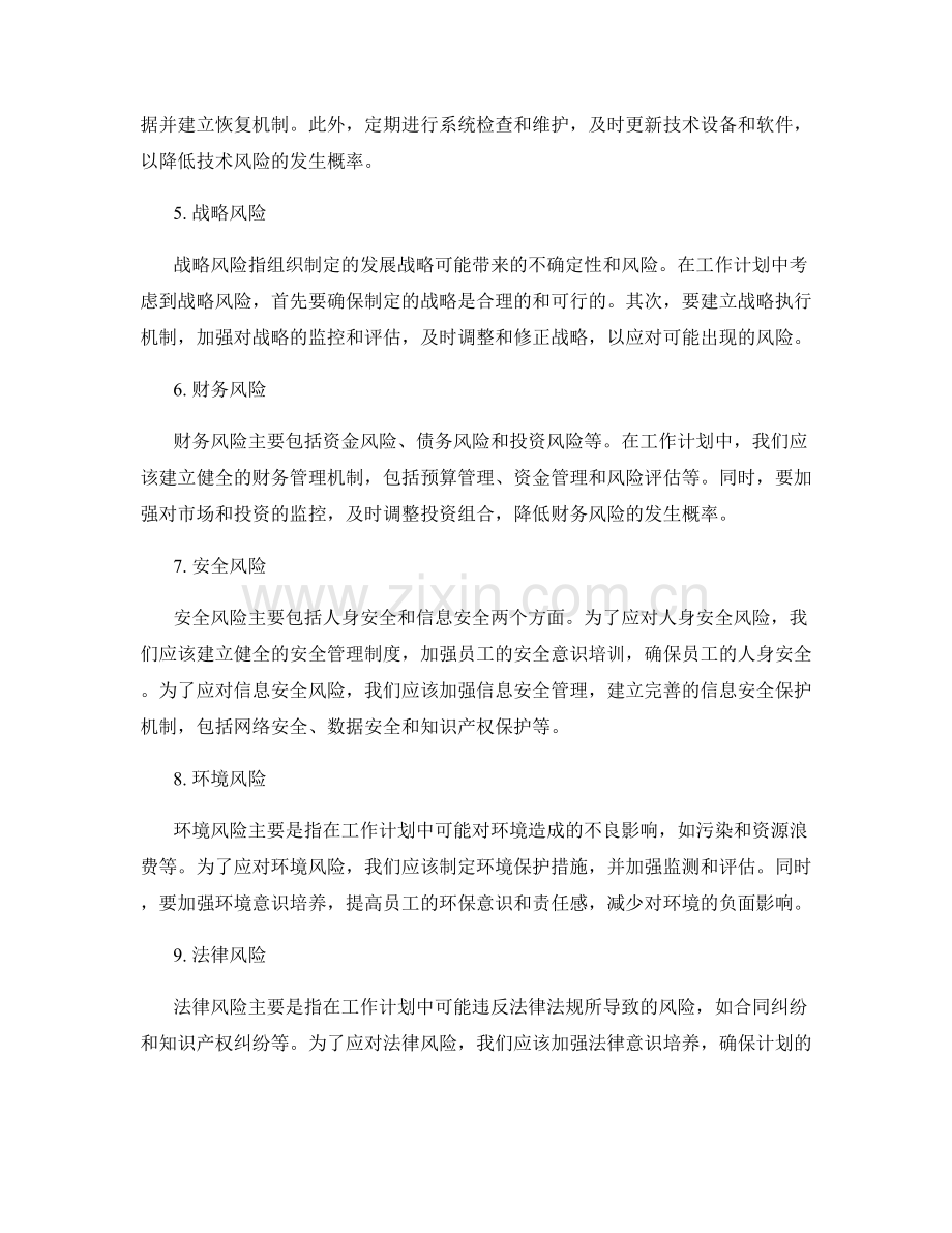 工作计划中需考虑的风险与对策.docx_第2页