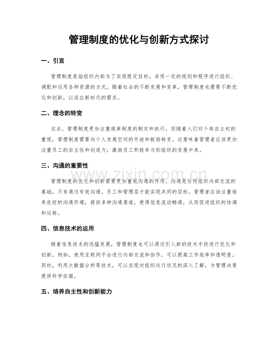 管理制度的优化与创新方式探讨.docx_第1页