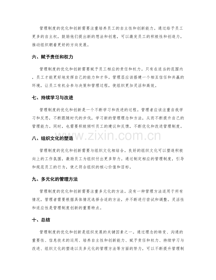 管理制度的优化与创新方式探讨.docx_第2页