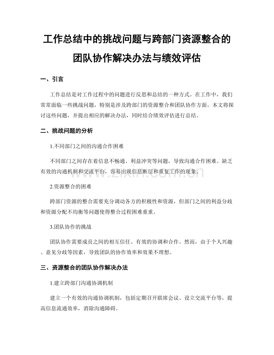 工作总结中的挑战问题与跨部门资源整合的团队协作解决办法与绩效评估.docx_第1页