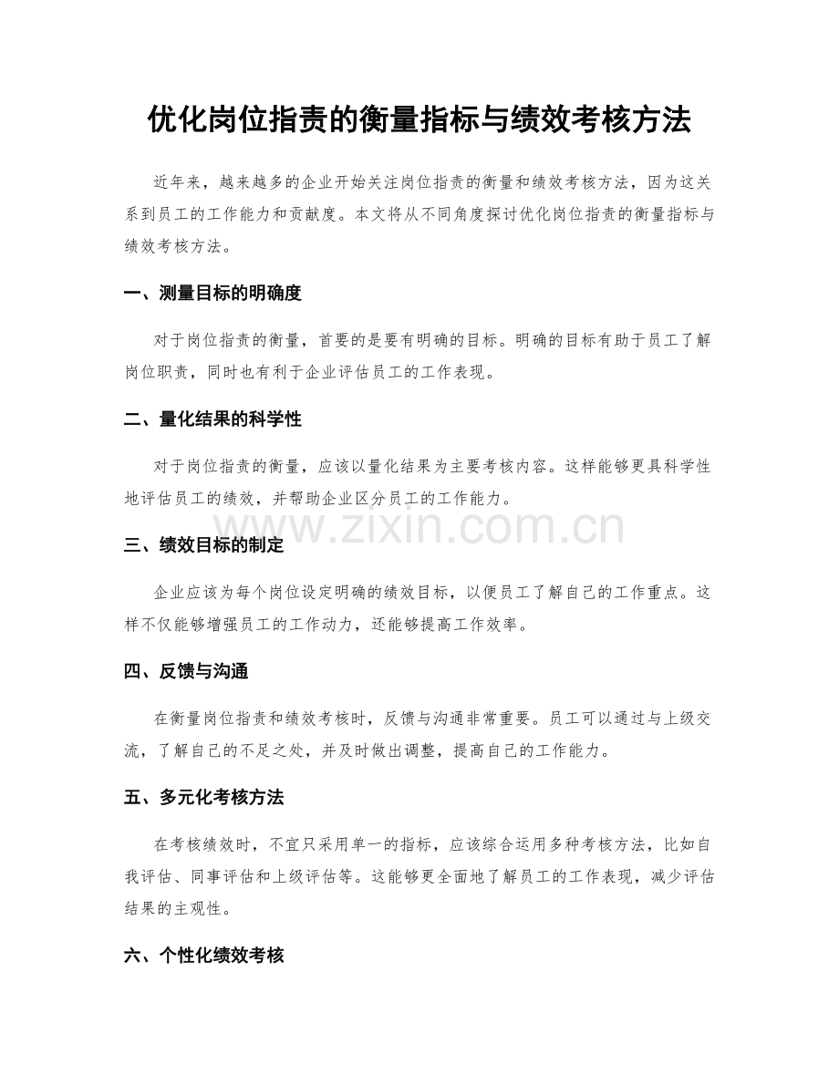 优化岗位职责的衡量指标与绩效考核方法.docx_第1页