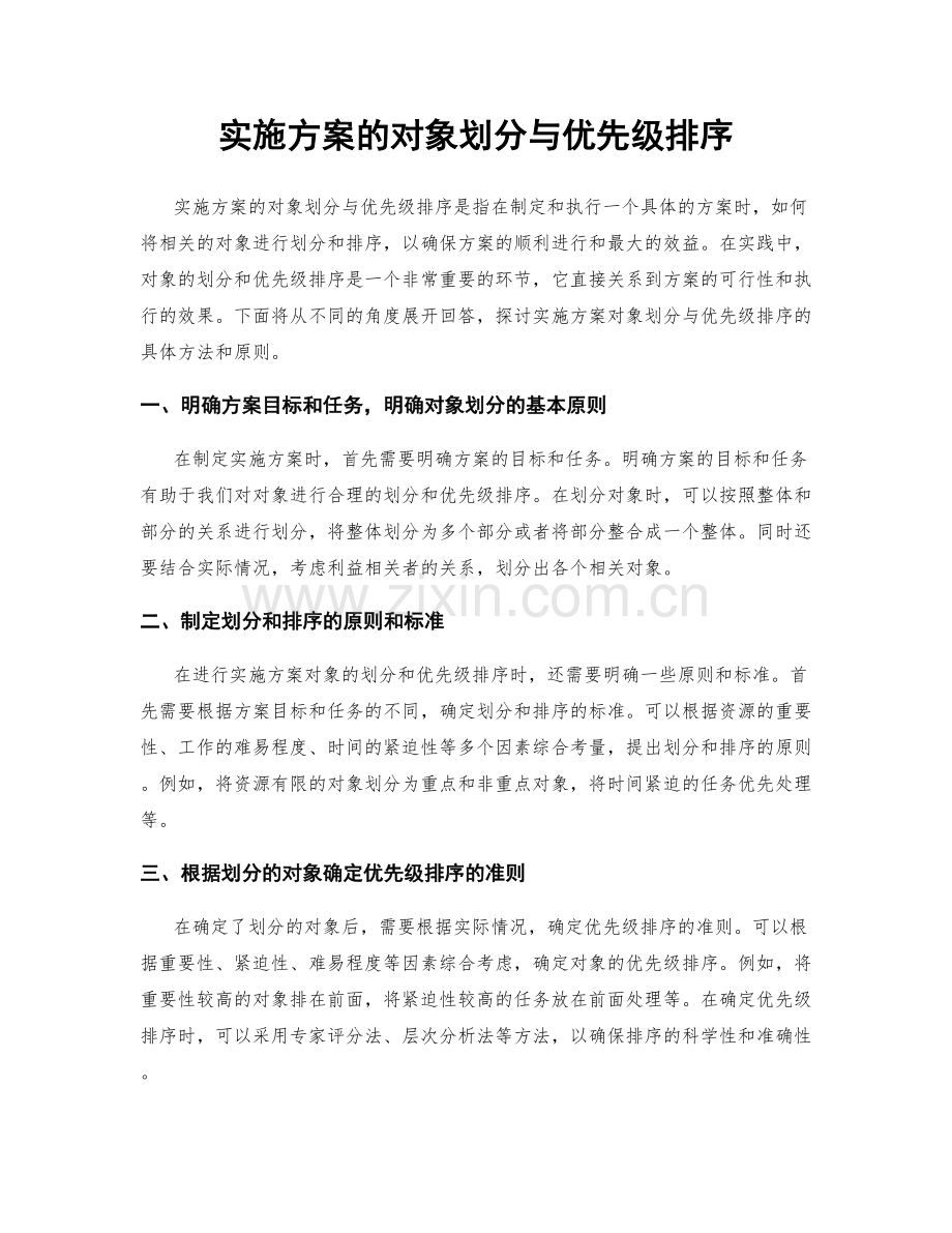 实施方案的对象划分与优先级排序.docx_第1页