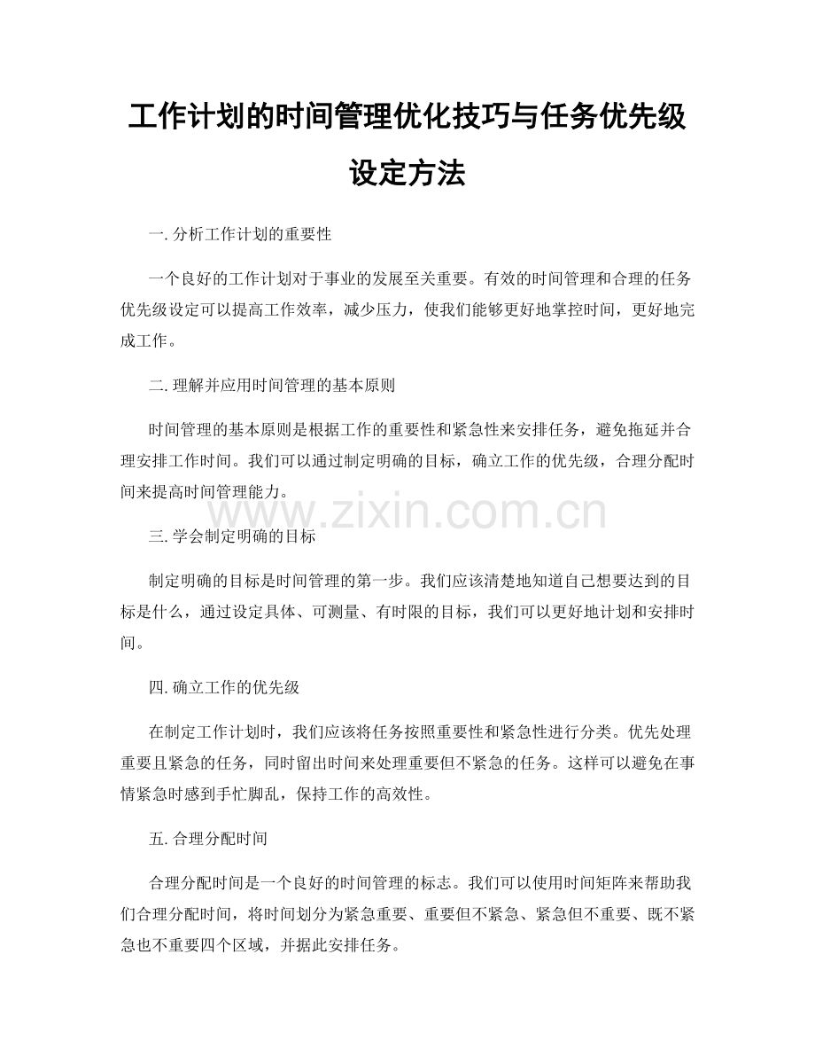 工作计划的时间管理优化技巧与任务优先级设定方法.docx_第1页